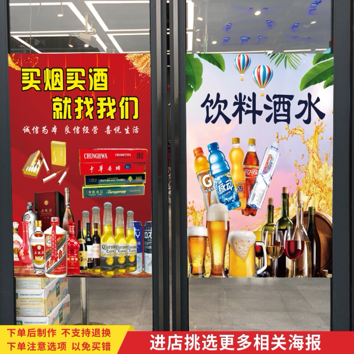 烟酒商行超市百货便利店橱窗装饰广告海报小卖部玻璃防水背胶贴画