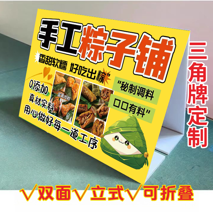 手工粽子KT泡沫板三角立式折叠广告鲜肉蛋黄粽子铺摆摊小推车摆画