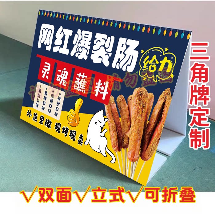 网红爆裂肠KT泡沫板三角立式折叠广告牌淀粉肠摆摊推车宣传摆台画