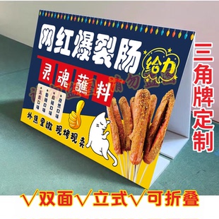 网红爆裂肠KT泡沫板三角立式折叠广告牌淀粉肠摆摊推车宣传摆台画