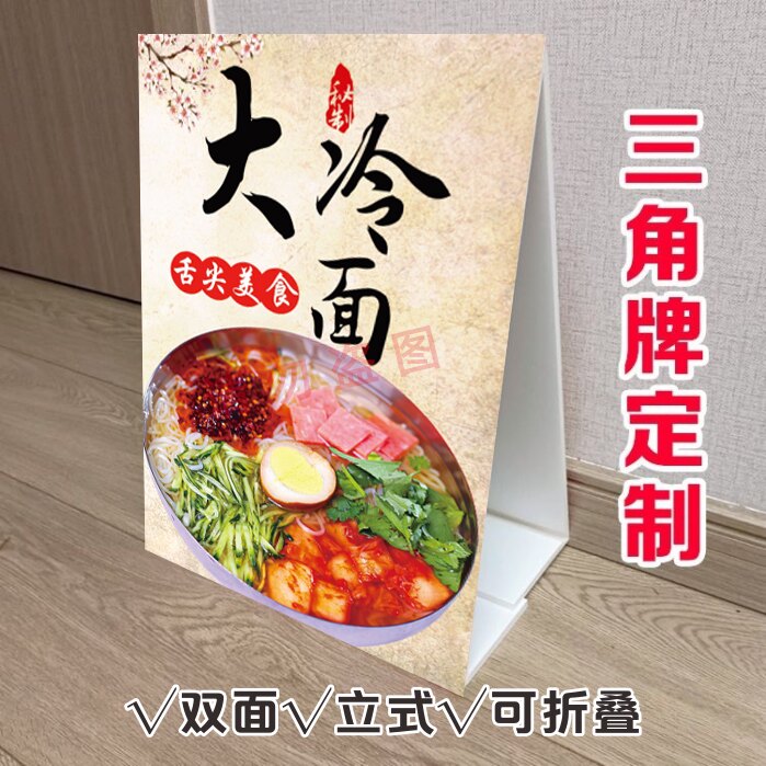 朝鲜冷面三角牌立式折叠广告韩式小吃店宣传桌面摆台双面KT板定制
