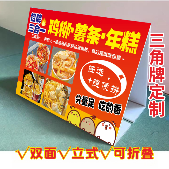 空气年糕三合一三角立式折叠广告牌炸鸡柳薯条四合一双面KT泡沫板