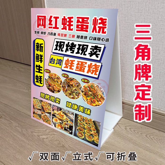 网红蚝蛋烧蛋生蚝KT泡沫板三角立式折叠广告牌烧烤摆摊推车宣传画