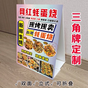 网红蚝蛋烧蛋生蚝KT泡沫板三角立式折叠广告牌烧烤摆摊推车宣传画
