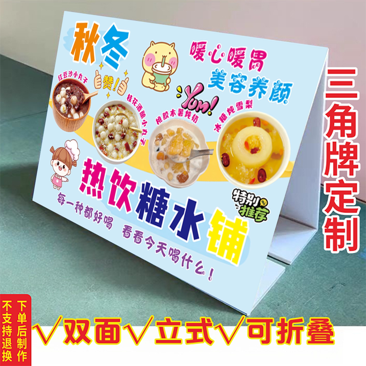 秋冬热饮糖水三角立式折叠广告桃胶木薯红豆沙小丸子KT泡沫板摆画