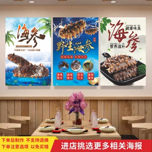 海参宣传海报海鲜水产店广告贴画养生品海产品店背景墙壁装饰贴纸