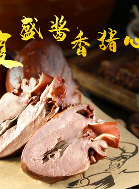 流亭猪蹄复盛牌猪心送亲友青岛答谢客户土特产秘制酱货凉菜名小吃