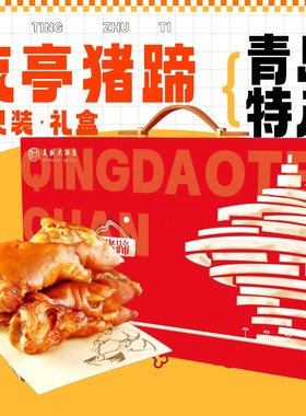 正宗青岛特产复盛流亭猪蹄礼盒熟食真空卤味猪手开袋即食顺丰发货
