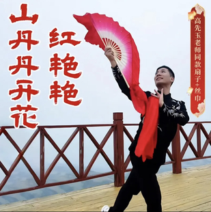 高先玉老师原版《山丹丹花开红艳艳》真丝大红色双面扇子