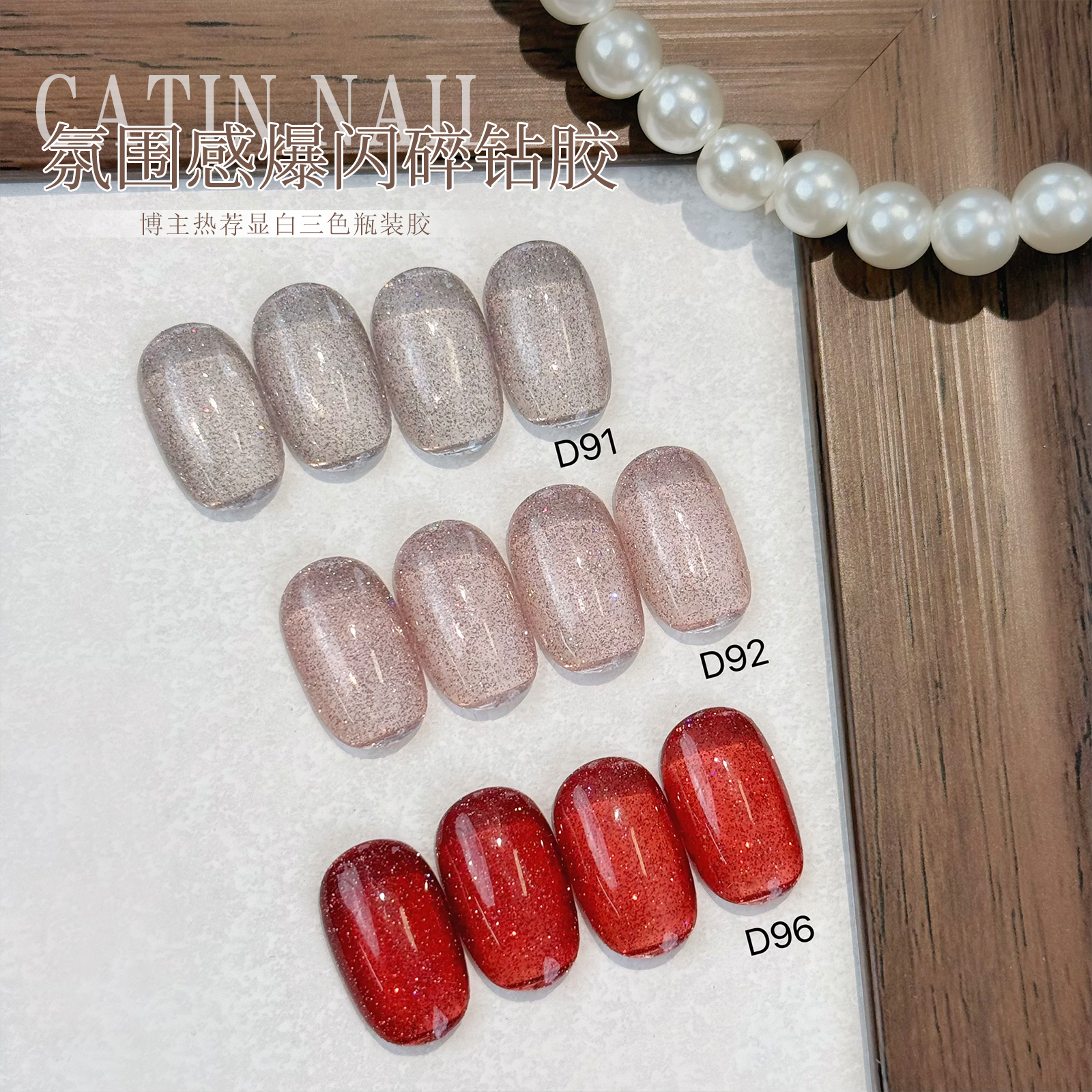 卡媞甲油胶碎钻胶爆闪璀璨