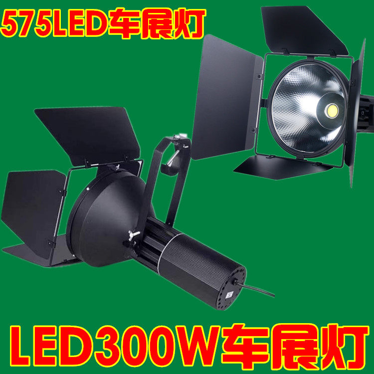 LED300W车展展会舞台射灯COB影视灯展览灯发布会聚光灯面光灯575