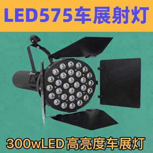 LED四叶车展灯575车展射灯展览展厅照明车展舞台聚光灯大炮灯300W