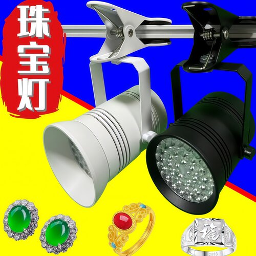 60W珠宝灯展会专用珠宝LED射灯挂钩式展会灯展柜黄金钻石夹子射灯