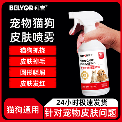 宠物喷雾狗皮肤狗猫皮猫咪真藓菌虫螨狗狗皮湿炎皮脓疙疹掉瘩毛病
