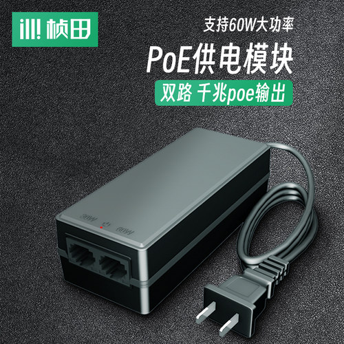 桢田poe供电模块48V千兆大功率