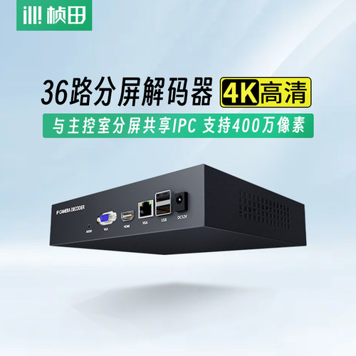 桢田36分屏解码器监控视频4k高清