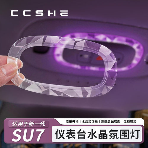 新一代适用于小米SU7氛围灯顶棚水晶阅读灯装饰条免接线改装配件