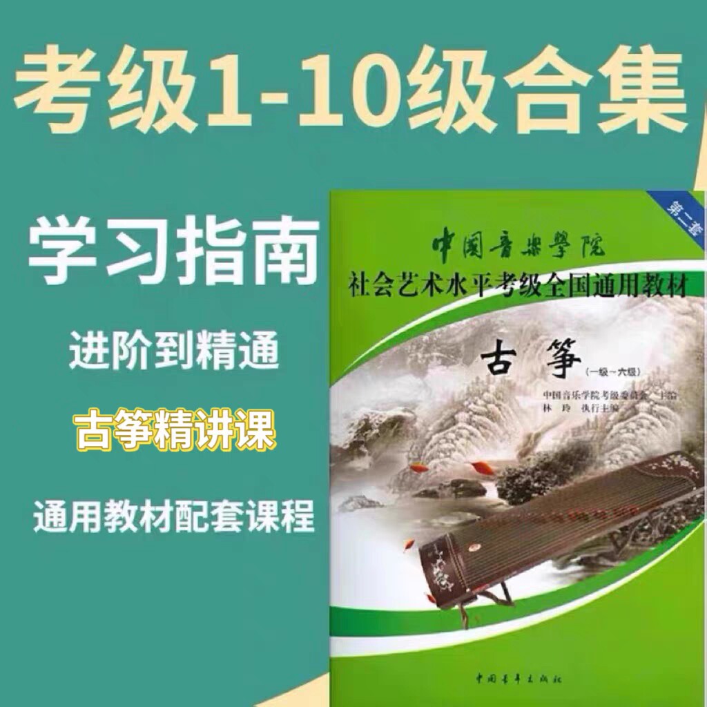国音古筝1-10级考级曲精讲讲解专栏古筝网课视频教程
