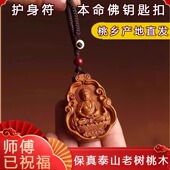 天然桃木本命佛十二生肖挂件旺运普贤文殊吊坠汽车钥匙扣护身符