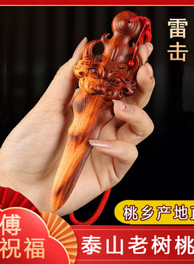天然雷击桃木剑挂件汽车宝宝卧室