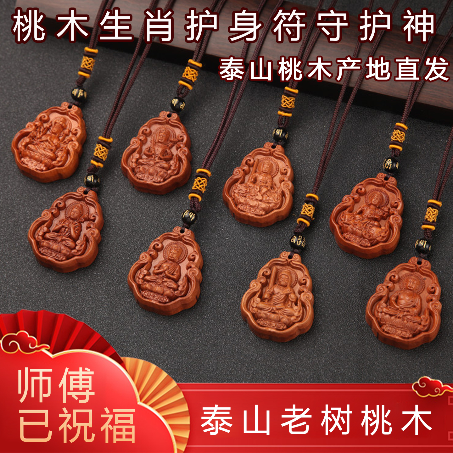 泰山桃木护身符守护神本命佛吊坠