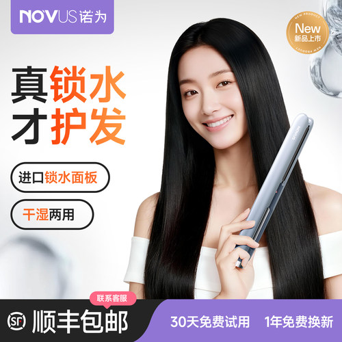 诺为锁水直板夹负离子不伤发
