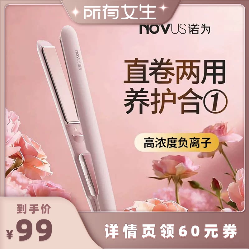 【所有女生直播间好物复购】诺为直板夹拉直发卷发器两用电夹板