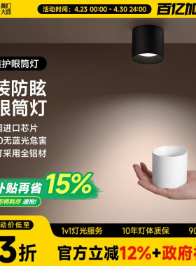 迷你明装筒灯黑色LED无主灯深防眩免打孔吸顶灯客厅卧室家用护眼
