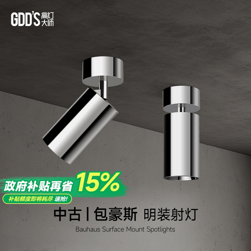 明装包豪斯射灯中古风