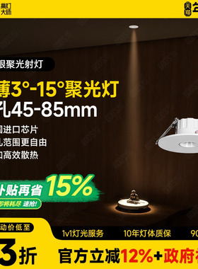 超薄射灯3度小角度射灯45-85开孔led家用嵌入式3W防眩聚光天花灯