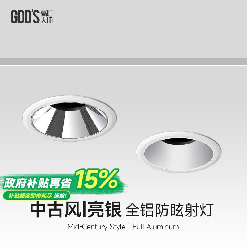 中古包豪斯嵌入式亮银杯射灯深杯防眩led可摆头客厅铝智能无主灯