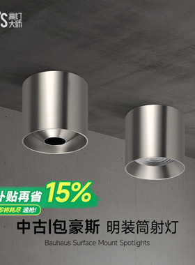 明装筒灯不锈钢射灯包豪斯银色中古吸顶灯防眩客厅工业风无主灯