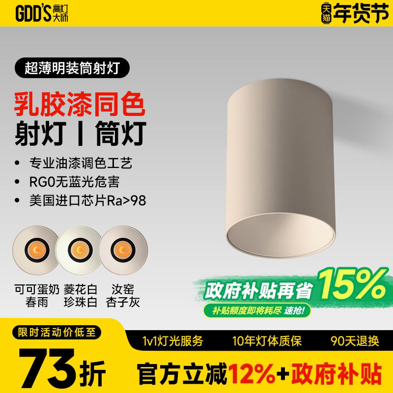 可可蛋奶明装筒灯射灯免开孔吸顶灯乳胶漆同色奶油中古客厅无主灯