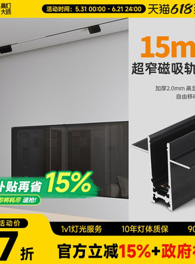 15mm极窄磁吸轨道灯暗装嵌入无主灯客厅家用无边框预埋led线条灯