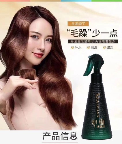 凯绚营养补水免洗精华液护发素
