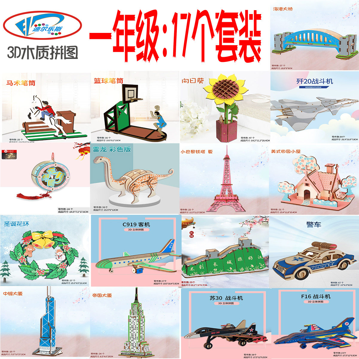 【迪尔乐斯】混合模型套装 木质3D立体拼图 一年级 17个