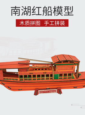 南湖红船帆船模型拼装木质diy手工制作仿真3d立体拼图轮船舰玩具