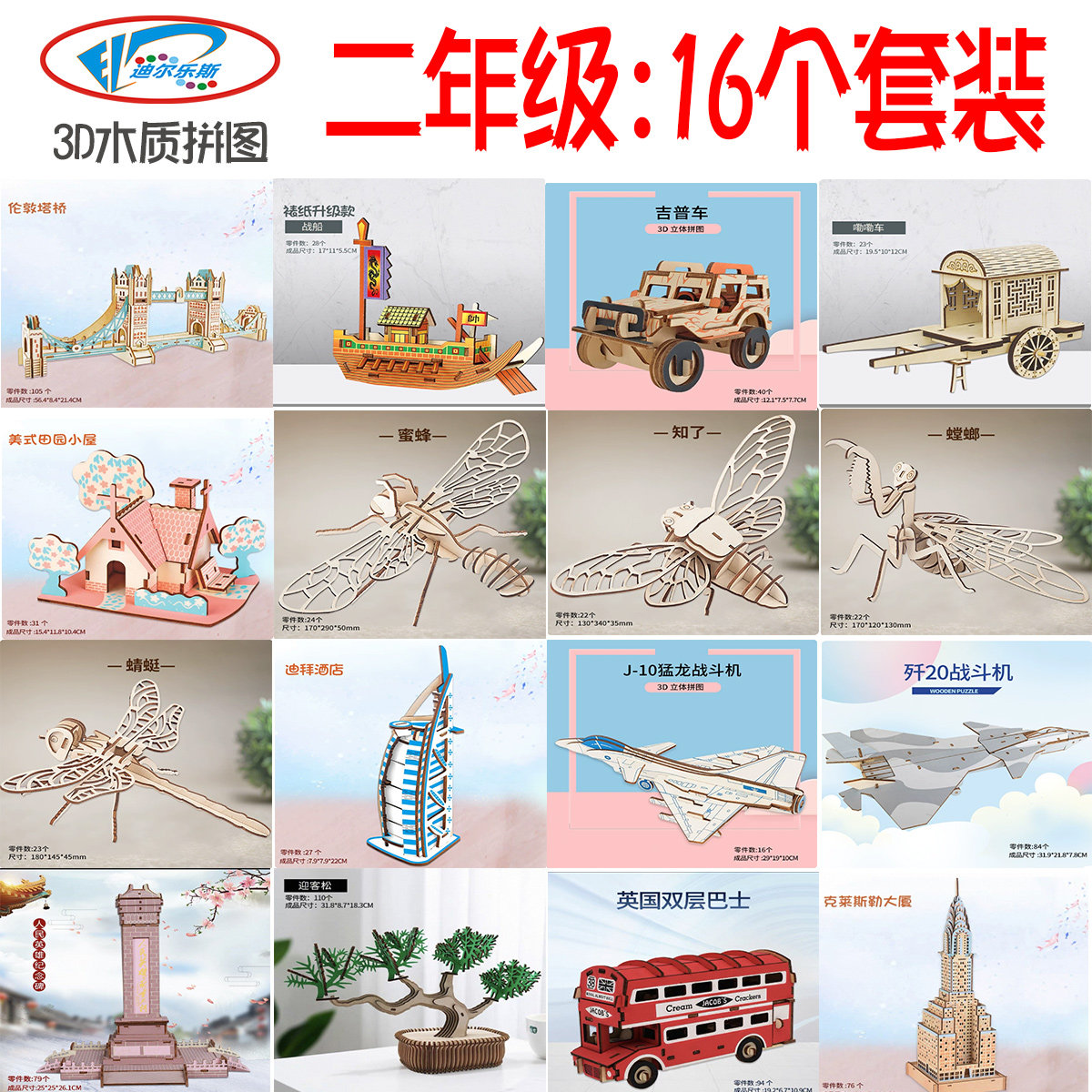 【迪尔乐斯】混合模型套装 木质3D立体拼图 二年级 16个