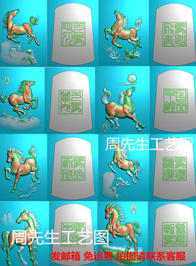 灰度图bmp浮雕精雕图玉雕图JDP挂件46牌八骏图马牌马到功成 AS386