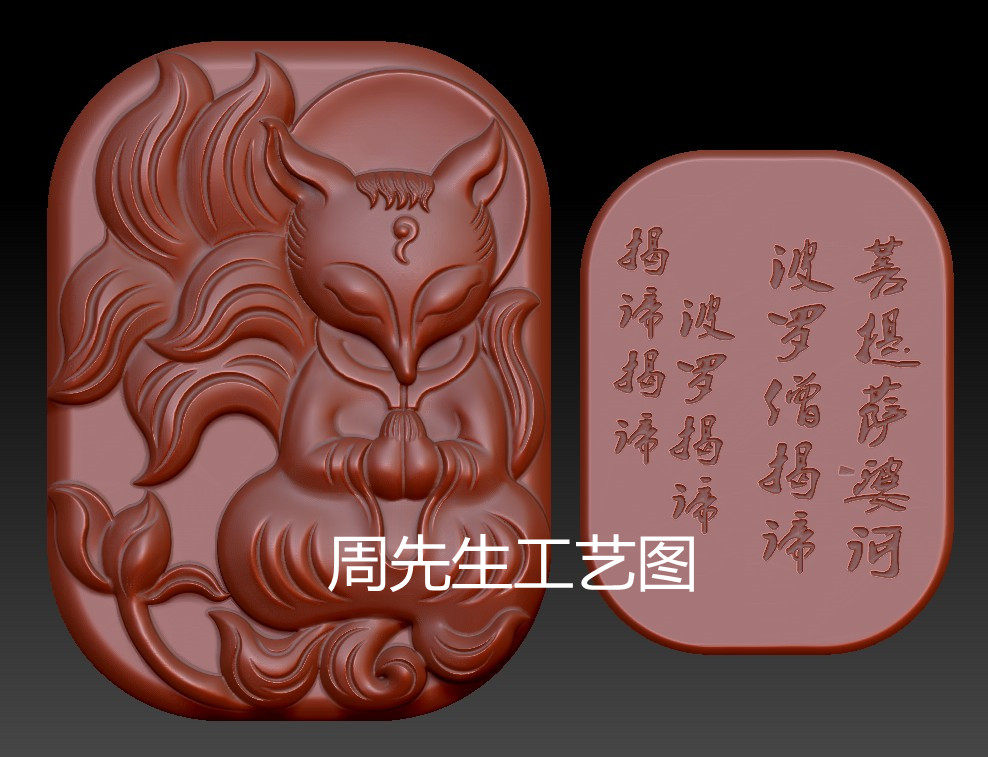 狐狸九尾狐牌子三维立体浮雕图雕刻机STL文件3D模型图纸 Q518