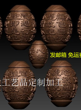 橄榄核雕图圆雕图STL三维立体图 般若波罗密多心经 3d模型珠子168