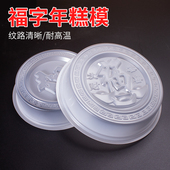 1斤2斤4斤福字年糕模具圆形食品级pp年糕福字蒸模马蹄糕模凉糕模