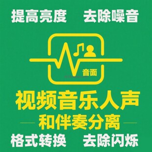 视频音频降噪去除杂音音乐伴奏人声分离格式转换码率大小修改亮度