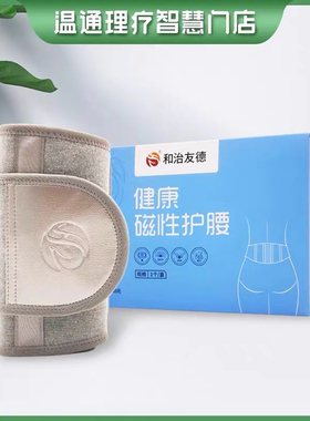 和治友德护腰健康磁性腰带磁疗远红外实体同款 静态按摩缓解疼痛