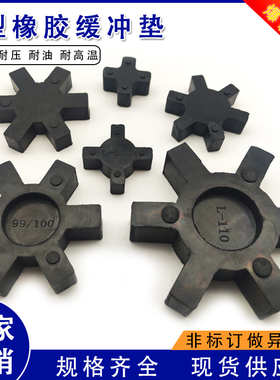 L型联轴器缓冲垫四角六角垫橡胶弹性体L050-L225丁晴橡胶梅花垫圈