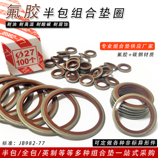 JB982-77氟胶组合垫圈液压油管复合密封圈垫片橡胶耐高温酸碱腐蚀