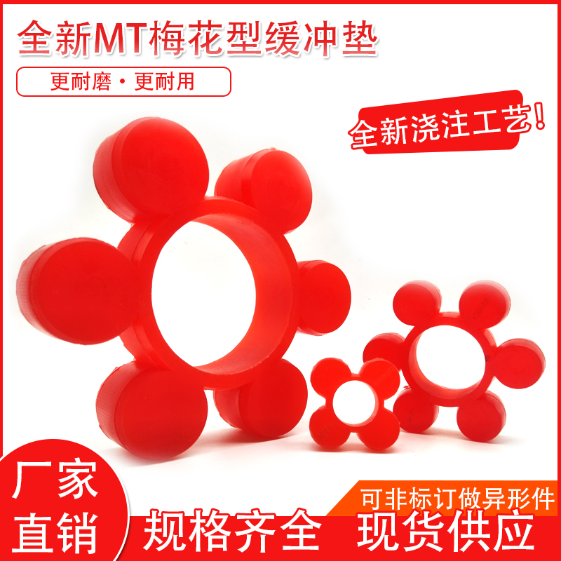 全新红色浇注聚氨酯梅花垫/MT型联轴器缓冲垫/液力耦合器靠背轮块