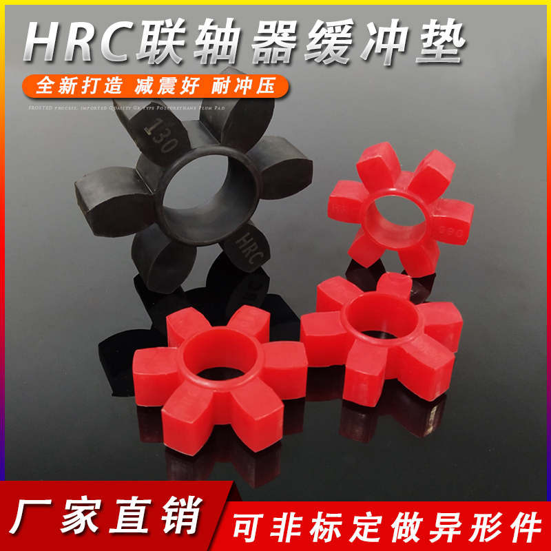 聚氨酯HRC联轴器缓冲垫橡胶六角垫70/90/110/130/150/180/230/280
