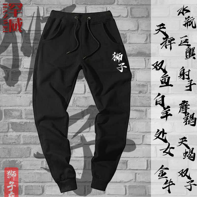 十二星座射手水瓶天秤摩羯座休闲长裤运动裤子男女束小脚卫裤