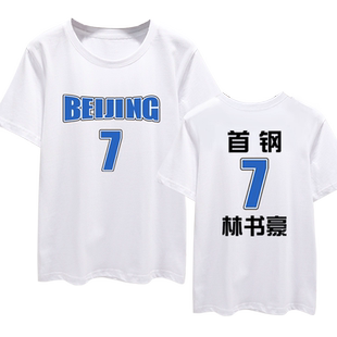 北京首钢篮球迷服林书豪周边短袖T恤衫男女纯棉半袖休闲宽松衣服